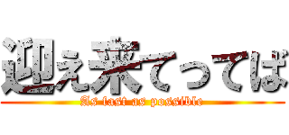 迎え来てってば (As fast as possible)