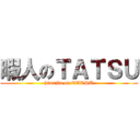 暇人のＴＡＴＳＵ (himajin on TATSU)
