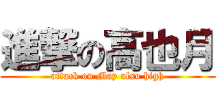 進撃の高也月 (attack on May also high)