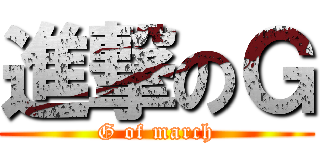 進撃のＧ (G of march)