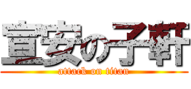 宣安の子軒 (attack on titan)