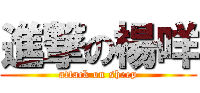 進撃の楊咩 (attack on sheep)