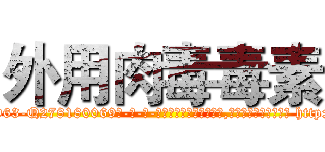 外用肉毒毒素 (外用肉毒毒素【电-186x2687x6963-Q278180069元-吉-药-业】我们做的是长期生意,靠的是老客户长期支持 http://sngk.net/ErFt5d
)