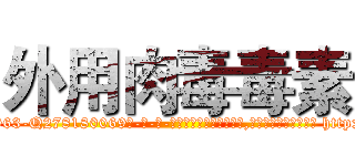 外用肉毒毒素 (外用肉毒毒素【电-186x2687x6963-Q278180069元-吉-药-业】我们做的是长期生意,靠的是老客户长期支持 http://sngk.net/ErFt5d
)