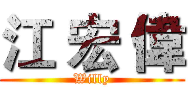 江 宏 偉 (Willy)