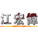 江 宏 偉 (Willy)