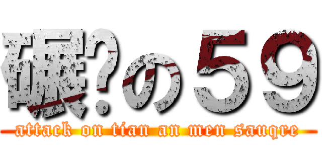 碾压の５９ (attack on tian an men sauqre)