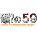 碾压の５９ (attack on tian an men sauqre)