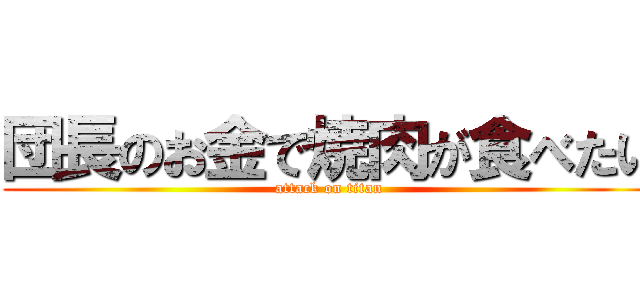 団長のお金で焼肉が食べたい (attack on titan)