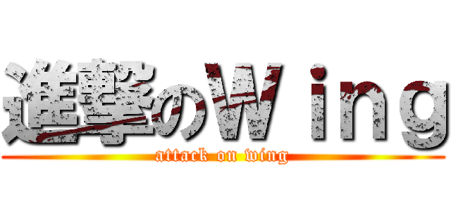 進撃のＷｉｎｇ (attack on wing)