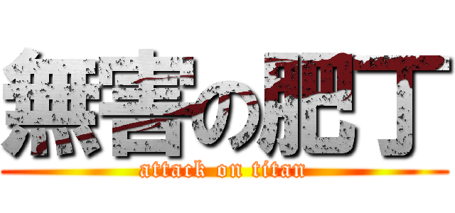 無害の肥丁 (attack on titan)