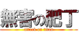 無害の肥丁 (attack on titan)