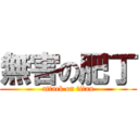 無害の肥丁 (attack on titan)