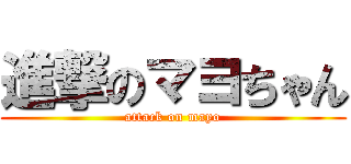 進撃のマヨちゃん (attack on mayo)