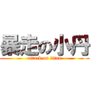 暴走の小丹 (attack on titan)