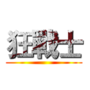 狂戰士 ()