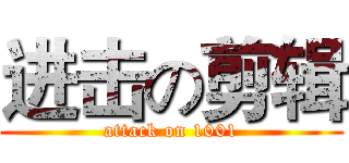 进击の剪辑 (attack on 1001)