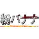 粉バナナ (Banana powder)