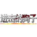 进击的狗子 (attack on titan)