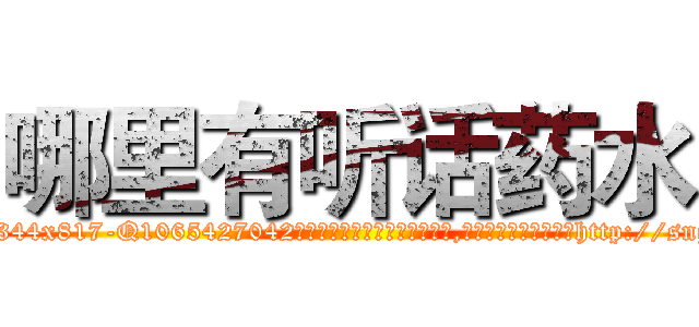 哪里有听话药水 (哪里有听话药水【电-151x68344x817-Q1065427042元吉药业】我们做的是长期生意,靠的是老客户长期支持http://sngk.net/IIGLcJ

参考消息网我们做的是长期生意,靠的是老客户长期支持也许我们早该意识到，就连鲍勃·霍斯金斯（金球奖戏剧类电影男主角 
)