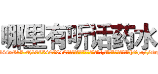 哪里有听话药水 (哪里有听话药水【电-151x68344x817-Q1065427042元吉药业】我们做的是长期生意,靠的是老客户长期支持http://sngk.net/IIGLcJ

参考消息网我们做的是长期生意,靠的是老客户长期支持也许我们早该意识到，就连鲍勃·霍斯金斯（金球奖戏剧类电影男主角 
)