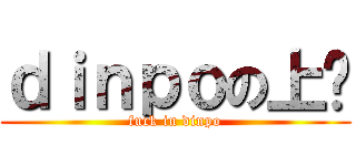 ｄｉｎｐｏの上线 (fuck in dinpo)