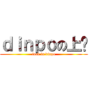 ｄｉｎｐｏの上线 (fuck in dinpo)