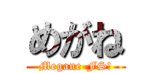 めがね (Megane-FS!)