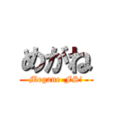 めがね (Megane-FS!)