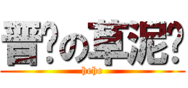 晋级の草泥马 (hehe)