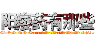 阳痿药有那些 (阳痿药有那些【电-186x2687x6963-Q278180069元-吉-药-业】我们做的是长期生意,靠的是老客户长期支持 http://sngk.net/Oj3vOs
)