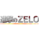 進撃のＺＥＬＯ (attack on titan)