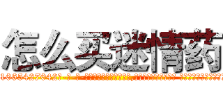 怎么买迷情药 (怎么买迷情药【电-话151x68344x817-Q1065427042元-吉-药-业】我们做的是长期生意,靠的是老客户长期支持 怎么买迷情药在发表了一篇http://sngk.net/EZsuA8

参考消息网我们做的是长期生意,靠的是老客户长期支持也许我们早该意识到，就连鲍勃·霍斯金斯（金球奖戏剧类电影男主角 
)