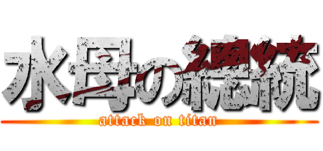 水母の總統 (attack on titan)