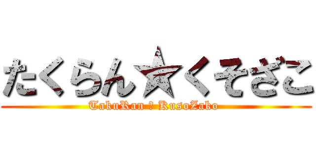 たくらん★くそざこ (TakuRan ★ KusoZako )
