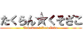 たくらん★くそざこ (TakuRan ★ KusoZako )