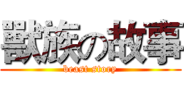 獸族の故事 (beast story)