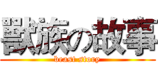 獸族の故事 (beast story)