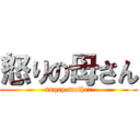 怒りの母さん (angry mother)