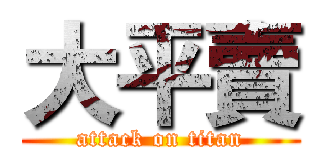 大平賣 (attack on titan)