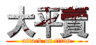 大平賣 (attack on titan)