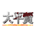 大平賣 (attack on titan)