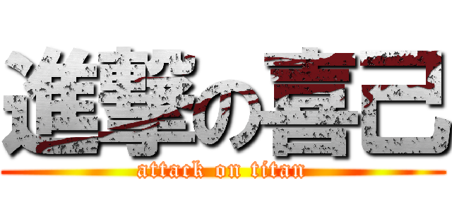 進撃の喜己 (attack on titan)