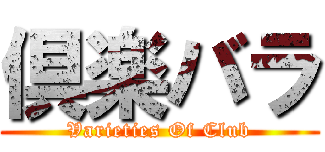倶楽バラ (Varieties Of Club)
