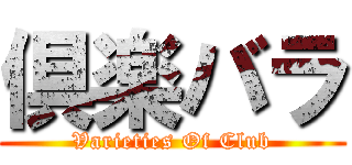 倶楽バラ (Varieties Of Club)
