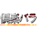 倶楽バラ (Varieties Of Club)