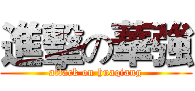 進擊の華強 (attack on huaqiang)