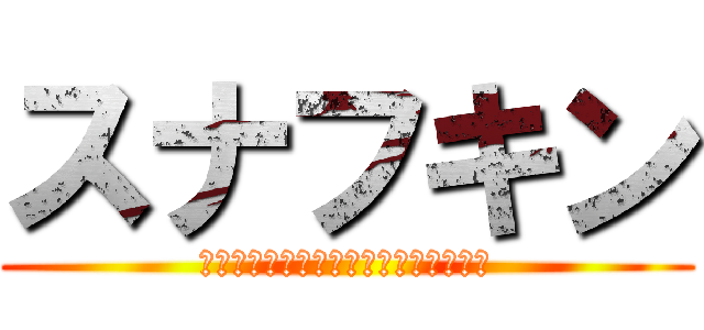 スナフキン (ムーミン谷を、犯罪でいっぱいにしよう)