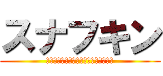 スナフキン (ムーミン谷を、犯罪でいっぱいにしよう)