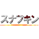 スナフキン (ムーミン谷を、犯罪でいっぱいにしよう)